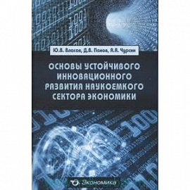 Основы устойчивого инновационного развития наукоемкого сектора экономики