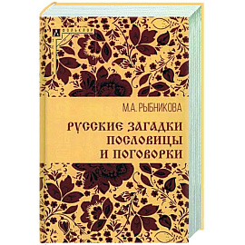 Русские загадки, пословицы и поговорки