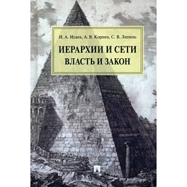 Иерархии и сети власть и закон