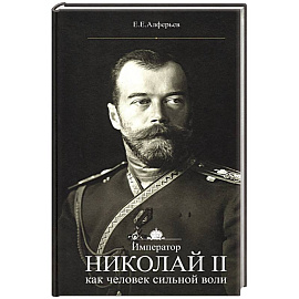 Император Николай II как человек сильной воли