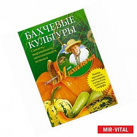 Бахчевые культуры