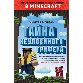 Тайна неуловимого грифера. Книга 2