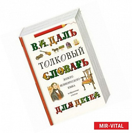 'Толковый словарь живого великорусского языка' для детей. Избранные статьи