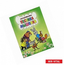 Песенка мышонка. Яблоко