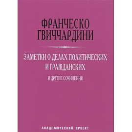 Заметки о делах политических и гражданских