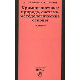 Криминалистика. Природа, система, методологические основы