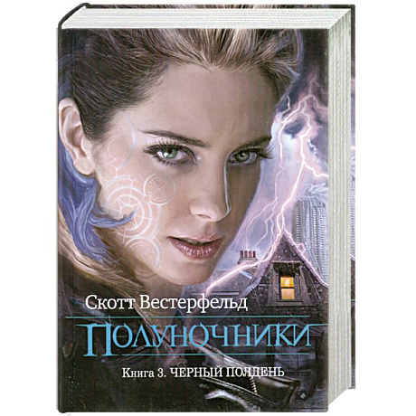 Фото Полуночники. Книга 3. Черный полдень