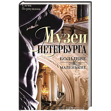 Фото Музеи Петербурга: большие и маленькие. 170 мест, которые стоит посетить
