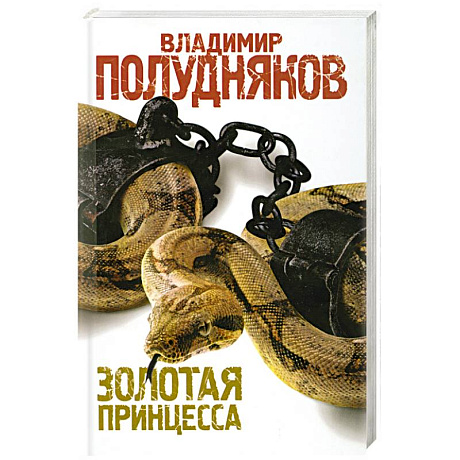 Фото Золотая принцесса