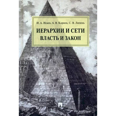 Фото Иерархии и сети власть и закон