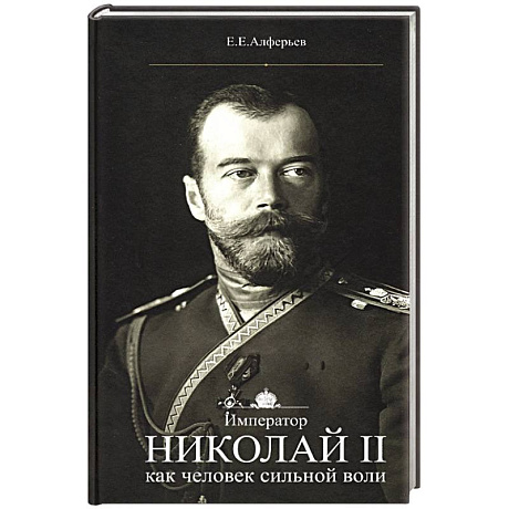 Фото Император Николай II как человек сильной воли