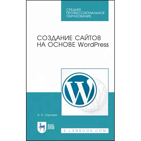 Фото Создание сайтов на основе WordPress. Учебное пособие для СПО