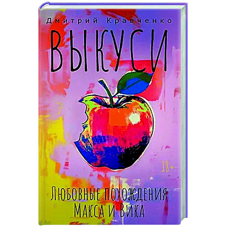 Фото Выкуси. Любовные похождения Макса и Вика