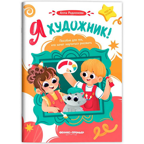 Фото Я художник! Пособие для тех, кто хочет научиться рисовать