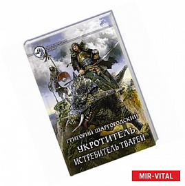 Укротитель 3. Истребитель тварей
