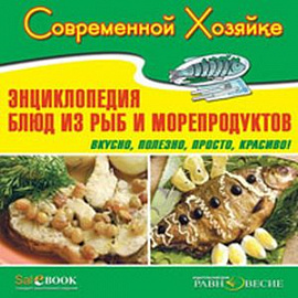 CDpc Энциклопедия блюд из рыб и морепродуктов