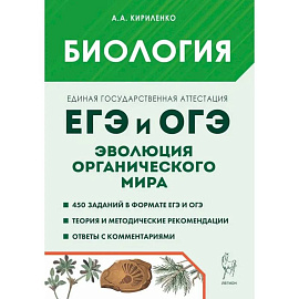 ЕГЭ и ОГЭ Биология [Трен.зад.] Эвол.орг.мира Изд.8