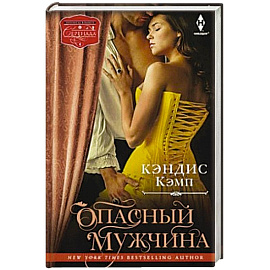 Опасный мужчина