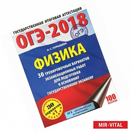 ОГЭ-18. Физика. 30 тренировочных вариантов экзаменационных работ