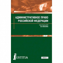 Административное право (для СПО). Учебник для ССУЗов