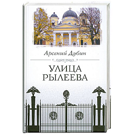 Улица Рылеева