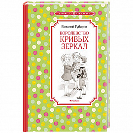 Королевство кривых зеркал