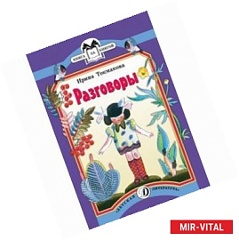 Разговоры