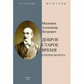 Доброе старое время. Очерки былого