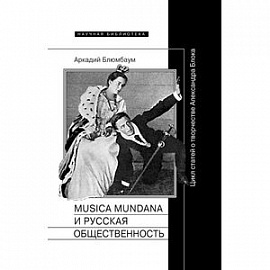 Musica mundana и русская общественность. Цикл статей о творчестве Александра Блока