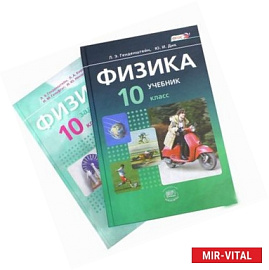 Физика. 10 класс. Учебник и задачник. Базовый уровень. В 2-х частях. ФГОС