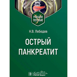 Острый панкреатит
