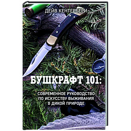 Бушкрафт 101: Современное руководство по искусству выживания в дикой природе