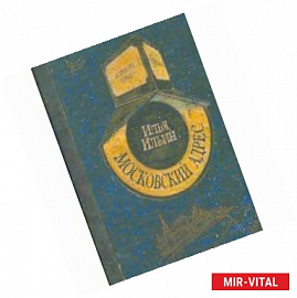 Московский адрес