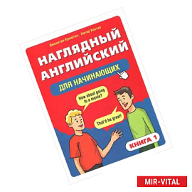 Наглядный английский для начинающих. Книга 1