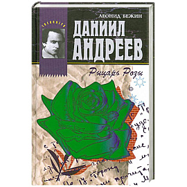 Даниил Андреев - Рыцарь Розы