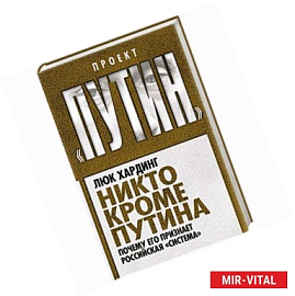 Никто кроме Путина. Почему его признает российская «система»