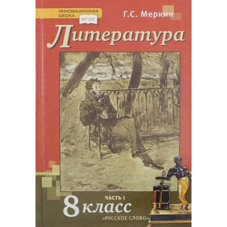 Фото Литература. 8 класс. Учебник. В 2-х частях. Часть 1. ФГОС