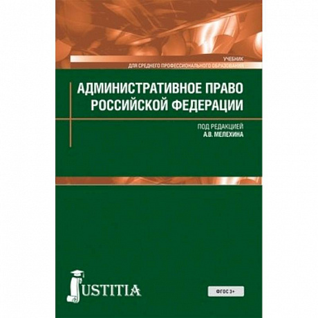 Фото Административное право (для СПО). Учебник для ССУЗов