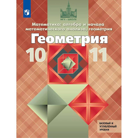 Фото Геометрия. 10-11 класс. Учебник. Базовый и углублённый уровни
