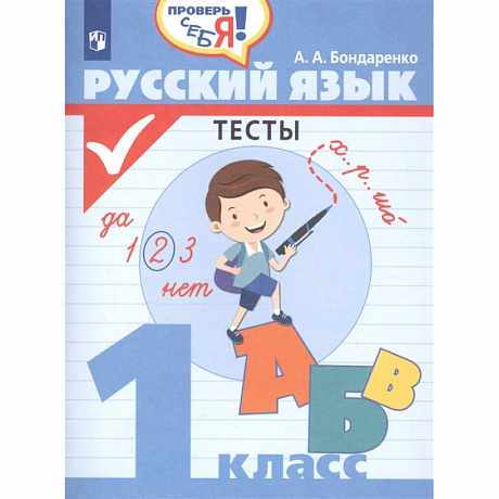 Фото Русский язык 1кл Тесты