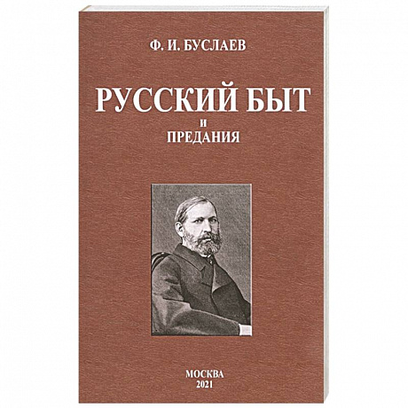 Фото Русский быт и предания