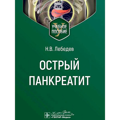 Фото Острый панкреатит