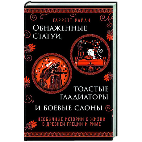 Фото Обнаженные статуи, толстые гладиаторы и боевые слоны. Необычные истории о жизни в Древней Греции и Риме