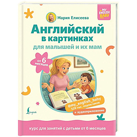 Фото Английский в картинках для малышей от 6 месяцев и их мам @my_english_baby + аудиоприложение