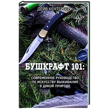 Фото Бушкрафт 101: Современное руководство по искусству выживания в дикой природе