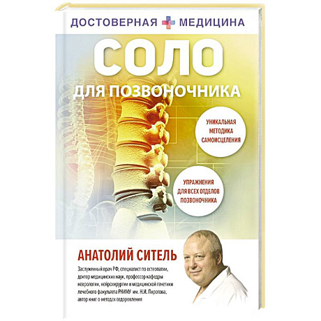 Фото Соло для позвоночника