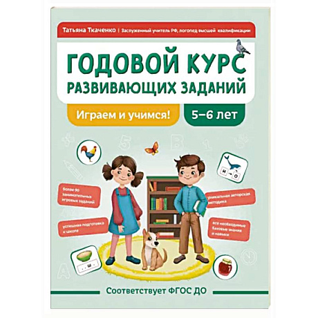 Фото Годовой курс развивающих заданий для детей 5-6 лет. Играем и учимся!