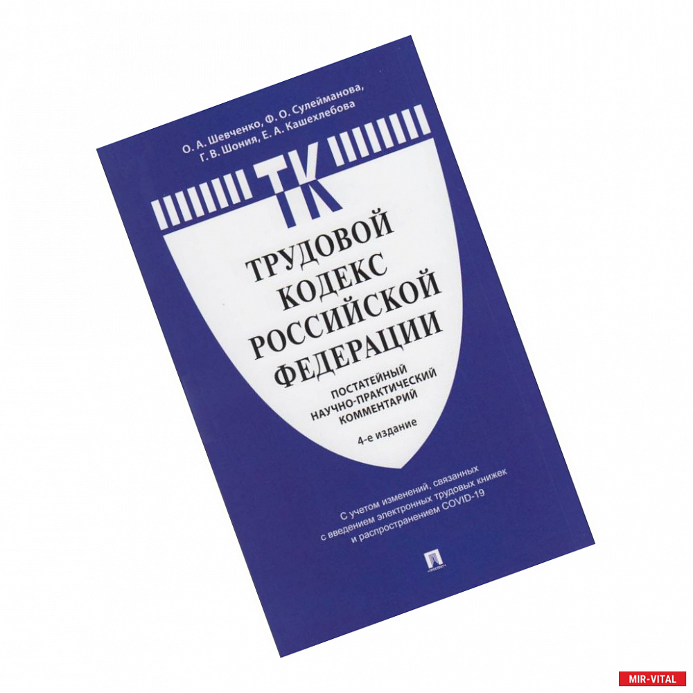 Фото Комментарий к Трудовому  кодексу  РФ (постатейный)