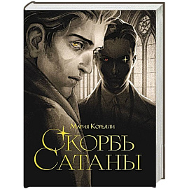 Скорбь сатаны