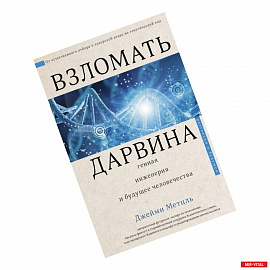 Взломать Дарвина: генная инженерия и будущее человечества